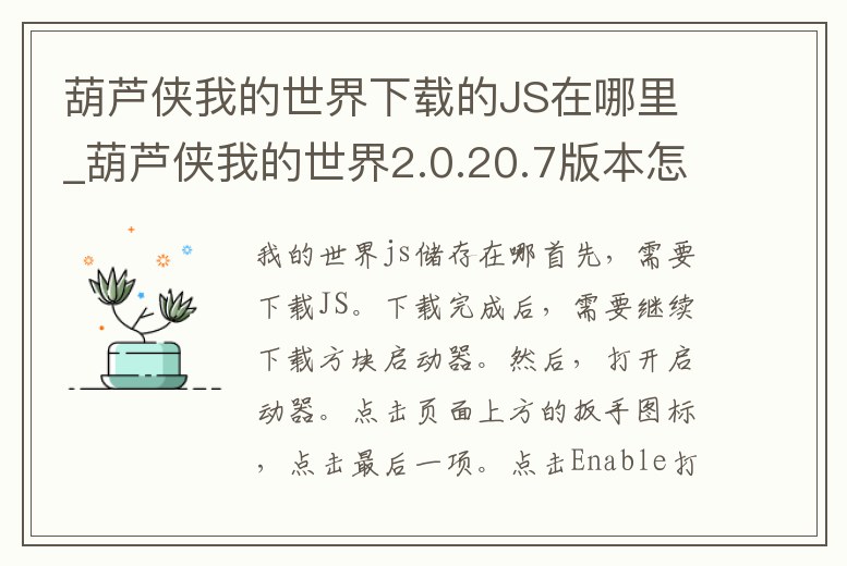 葫蘆俠我的世界下載的JS在哪里_葫蘆俠我的世界2.0.20.7版本怎么下載資源包