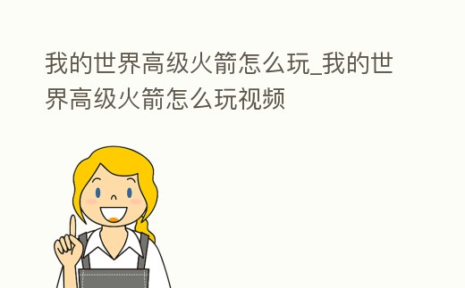 我的世界高級火箭怎么玩_我的世界高級火箭怎么玩視頻