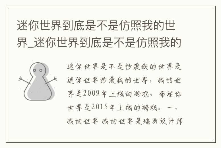 迷你世界到底是不是仿照我的世界_迷你世界到底是不是仿照我的世界來的