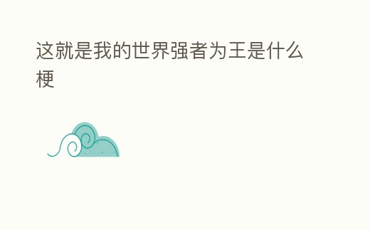 這就是我的世界強者為王是什么梗
