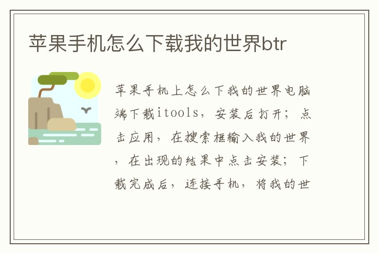 蘋果手機怎么下載我的世界btr