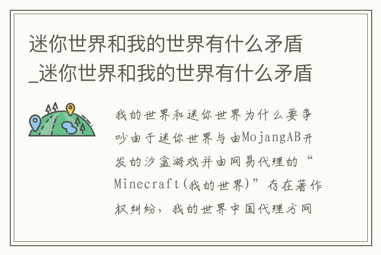迷你世界和我的世界有什么矛盾_迷你世界和我的世界有什么矛盾之處