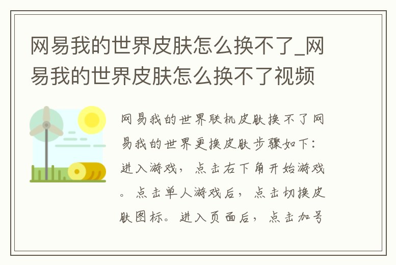 網易我的世界皮膚怎么換不了_網易我的世界皮膚怎么換不了視頻