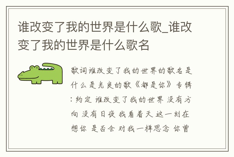 誰改變了我的世界是什么歌_誰改變了我的世界是什么歌名