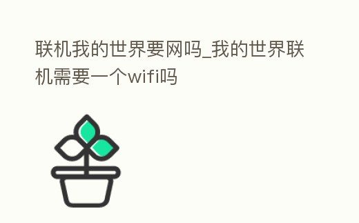 聯(lián)機(jī)我的世界要網(wǎng)嗎_我的世界聯(lián)機(jī)需要一個(gè)wifi嗎