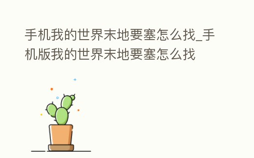 手機我的世界末地要塞怎么找_手機版我的世界末地要塞怎么找