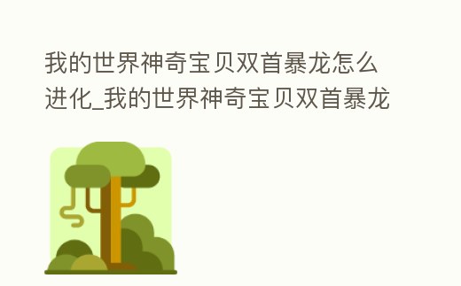 我的世界神奇寶貝雙首暴龍怎么進化_我的世界神奇寶貝雙首暴龍怎么進化的