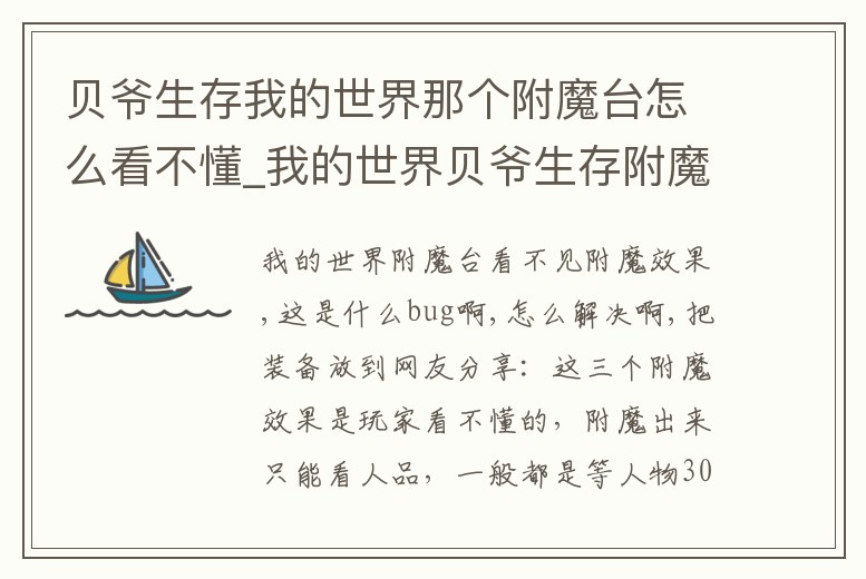 貝爺生存我的世界那個附魔臺怎么看不懂_我的世界貝爺生存附魔表