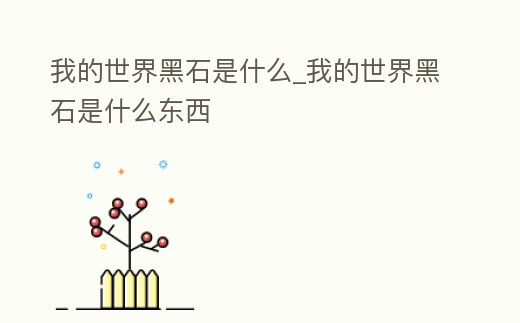 我的世界黑石是什么_我的世界黑石是什么東西