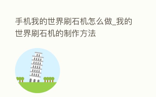 手機我的世界刷石機怎么做_我的世界刷石機的制作方法
