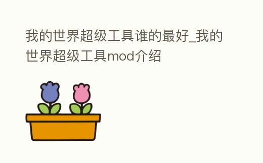 我的世界超級工具誰的最好_我的世界超級工具mod介紹