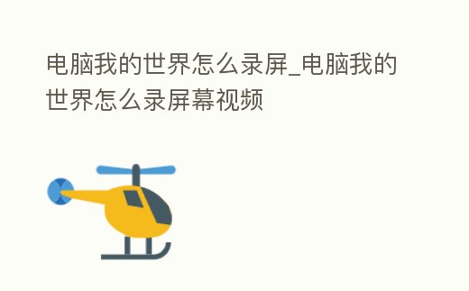 電腦我的世界怎么錄屏_電腦我的世界怎么錄屏幕視頻