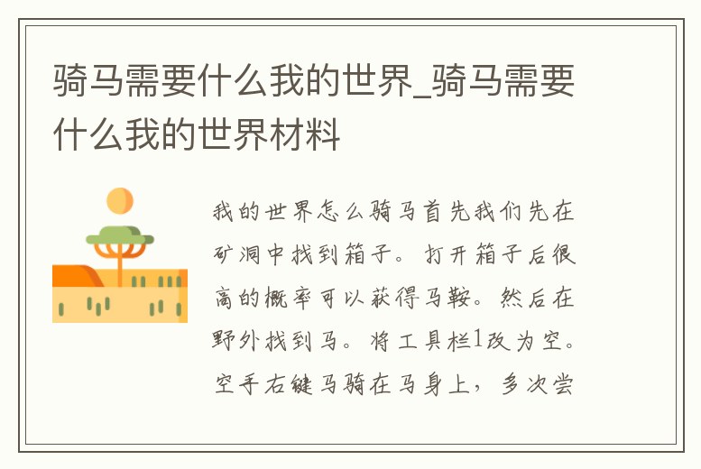 騎馬需要什么我的世界_騎馬需要什么我的世界材料