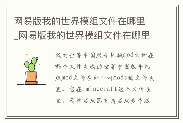 網易版我的世界模組文件在哪里_網易版我的世界模組文件在哪里打開