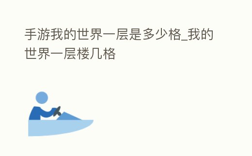 手游我的世界一層是多少格_我的世界一層樓幾格