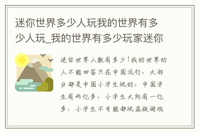 迷你世界多少人玩我的世界有多少人玩_我的世界有多少玩家迷你世界有多少玩家