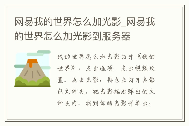 網易我的世界怎么加光影_網易我的世界怎么加光影到服務器