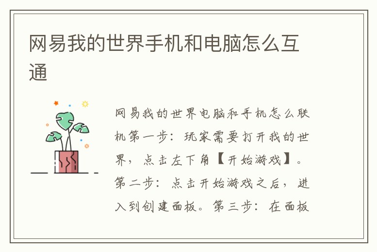 網易我的世界手機和電腦怎么互通