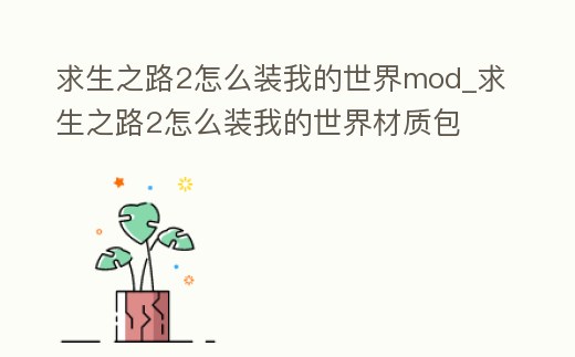 求生之路2怎么裝我的世界mod_求生之路2怎么裝我的世界材質包
