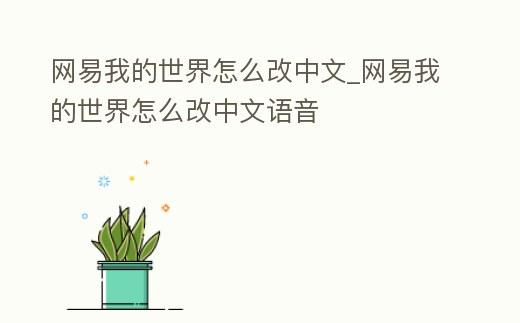 網易我的世界怎么改中文_網易我的世界怎么改中文語音