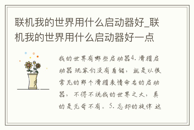 聯機我的世界用什么啟動器好_聯機我的世界用什么啟動器好一點