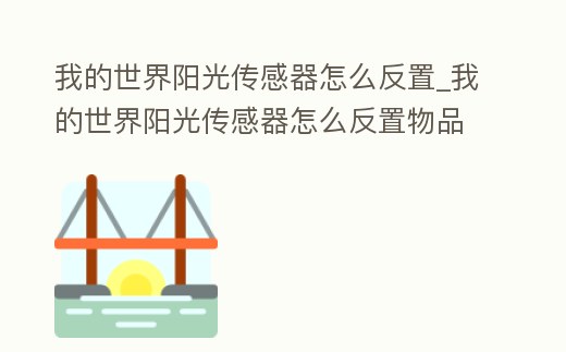 我的世界陽光傳感器怎么反置_我的世界陽光傳感器怎么反置物品