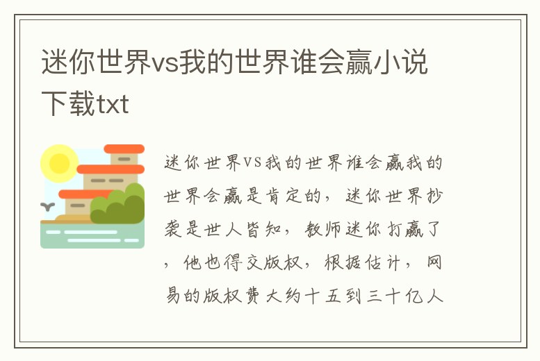 迷你世界vs我的世界誰會贏小說下載txt