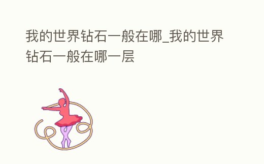 我的世界鉆石一般在哪_我的世界鉆石一般在哪一層