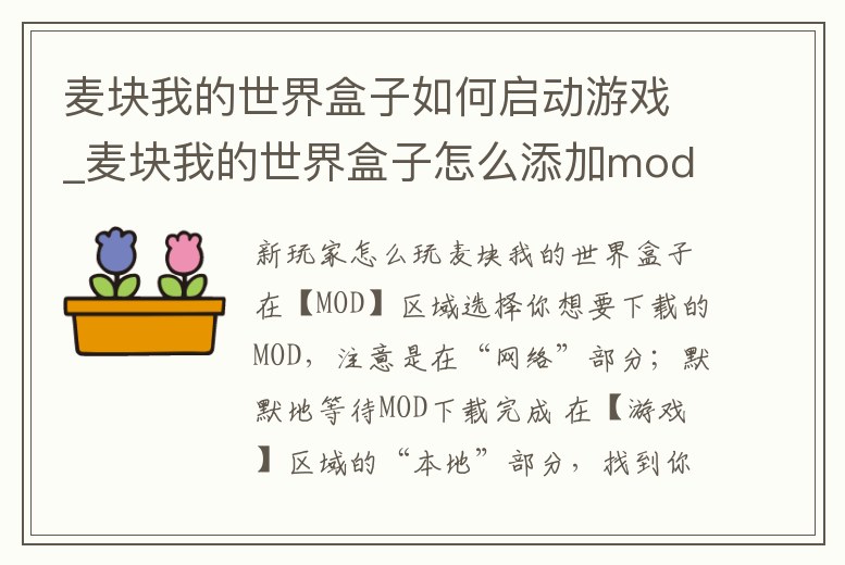 麥塊我的世界盒子如何啟動游戲_麥塊我的世界盒子怎么添加mod