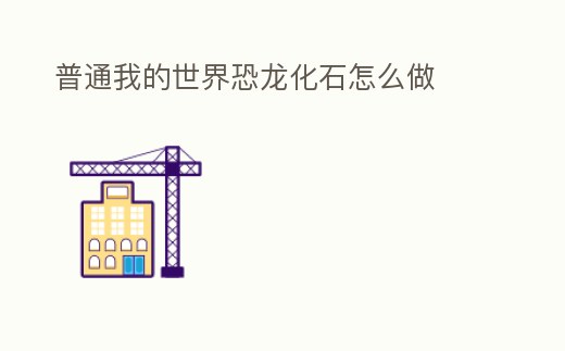 普通我的世界恐龍化石怎么做