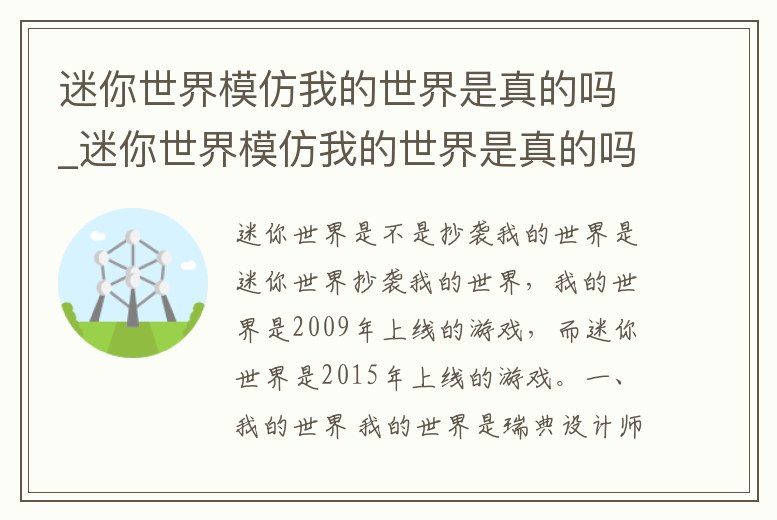 迷你世界模仿我的世界是真的嗎_迷你世界模仿我的世界是真的嗎知乎