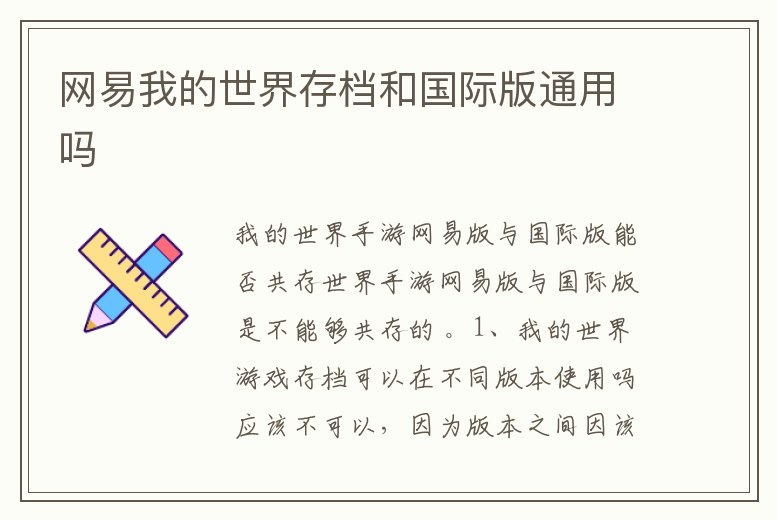 網易我的世界存檔和國際版通用嗎