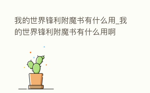 我的世界鋒利附魔書有什么用_我的世界鋒利附魔書有什么用啊