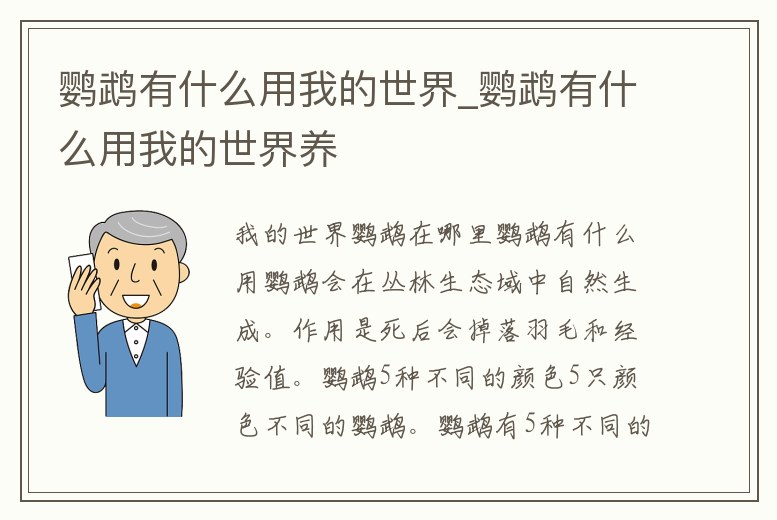 鸚鵡有什么用我的世界_鸚鵡有什么用我的世界養