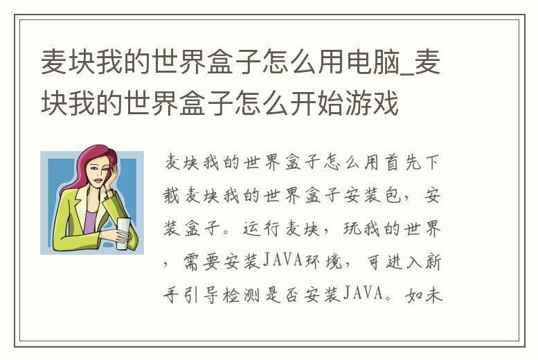 麥塊我的世界盒子怎么用電腦_麥塊我的世界盒子怎么開始游戲