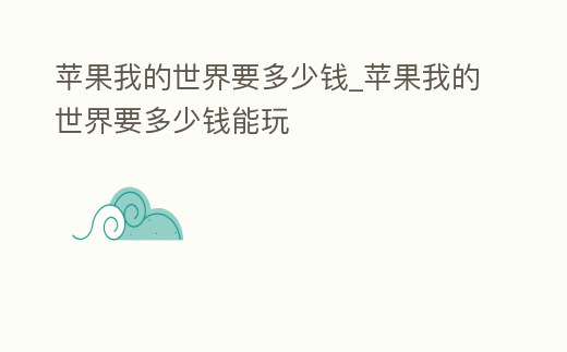 蘋果我的世界要多少錢_蘋果我的世界要多少錢能玩