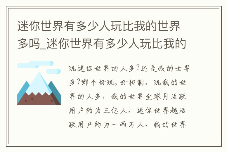 迷你世界有多少人玩比我的世界多嗎_迷你世界有多少人玩比我的世界多嗎知乎