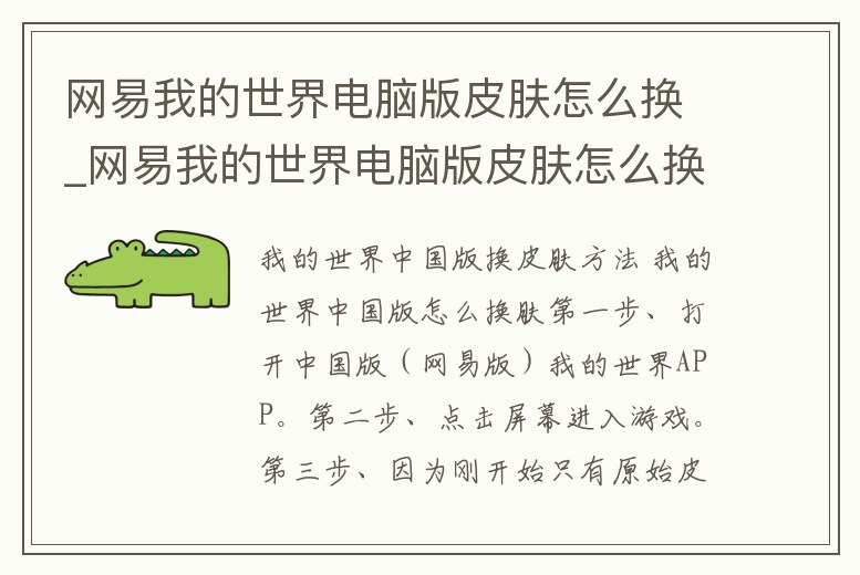 網易我的世界電腦版皮膚怎么換_網易我的世界電腦版皮膚怎么換視頻