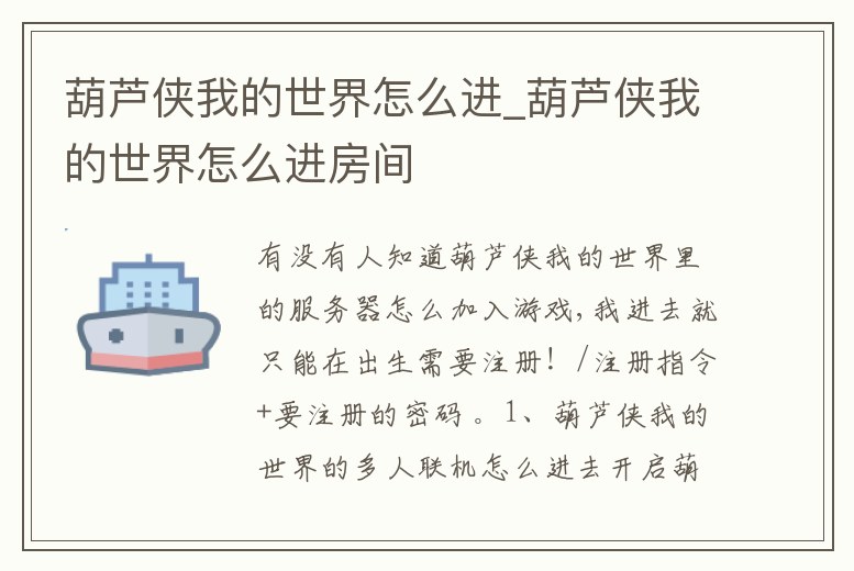 葫蘆俠我的世界怎么進_葫蘆俠我的世界怎么進房間