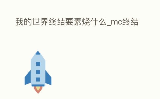 我的世界終結(jié)要素?zé)裁確mc終結(jié)