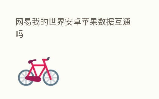 網易我的世界安卓蘋果數據互通嗎