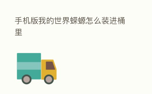 手機版我的世界蠑螈怎么裝進桶里