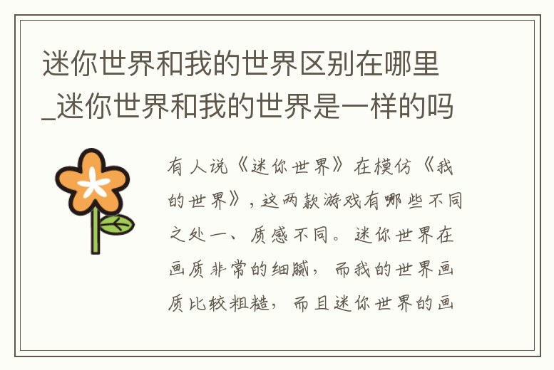 迷你世界和我的世界區別在哪里_迷你世界和我的世界是一樣的嗎