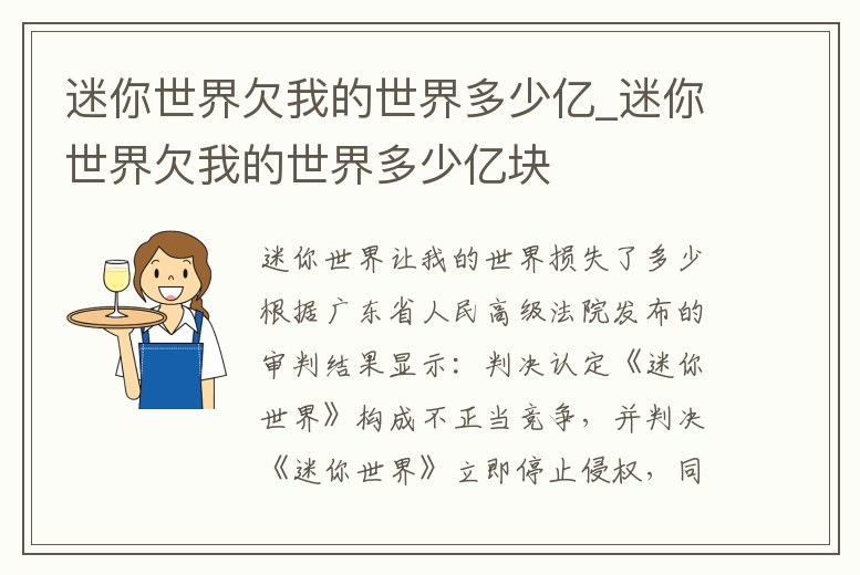 迷你世界欠我的世界多少億_迷你世界欠我的世界多少億塊