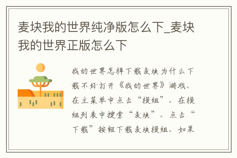 麥塊我的世界純凈版怎么下_麥塊我的世界正版怎么下
