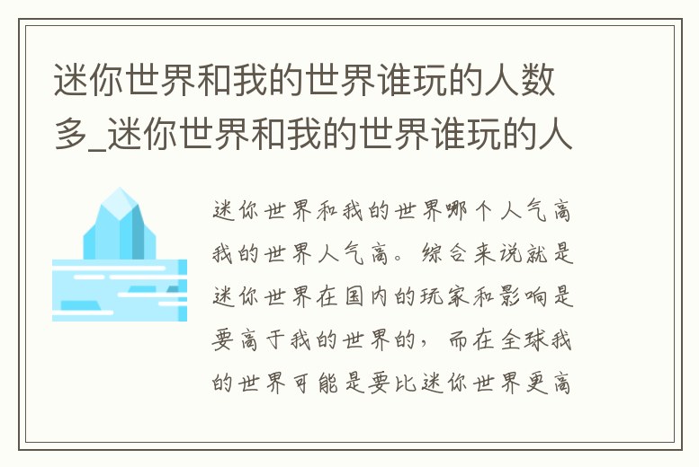 迷你世界和我的世界誰玩的人數(shù)多_迷你世界和我的世界誰玩的人數(shù)多一些