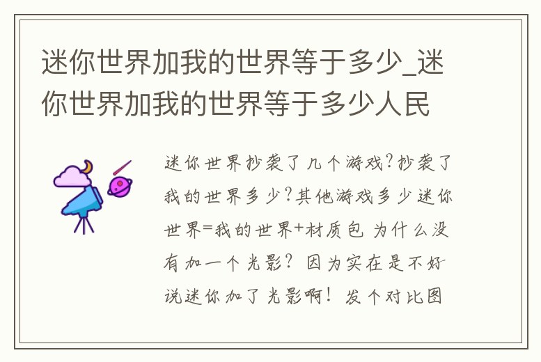 迷你世界加我的世界等于多少_迷你世界加我的世界等于多少人民幣