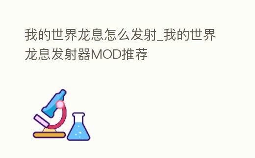 我的世界龍息怎么發射_我的世界龍息發射器MOD推薦