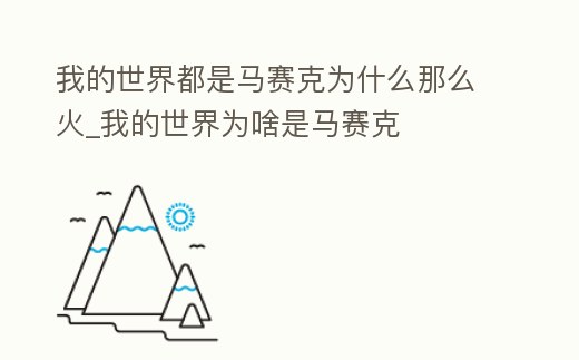我的世界都是馬賽克為什么那么火_我的世界為啥是馬賽克