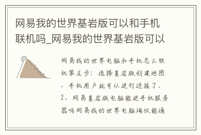 網易我的世界基巖版可以和手機聯機嗎_網易我的世界基巖版可以和手機聯機嗎安卓